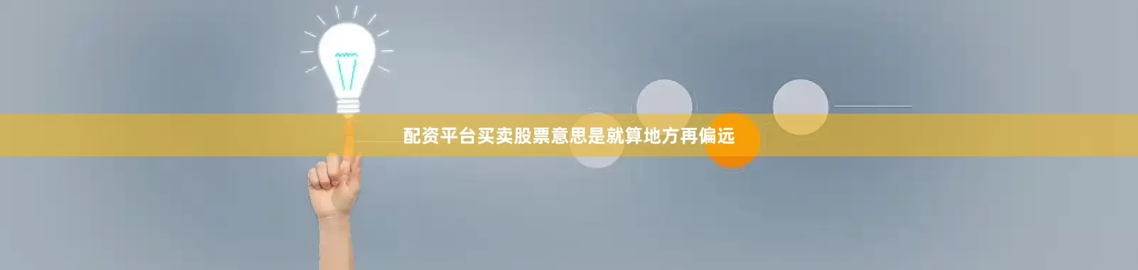 配资平台买卖股票意思是就算地方再偏远