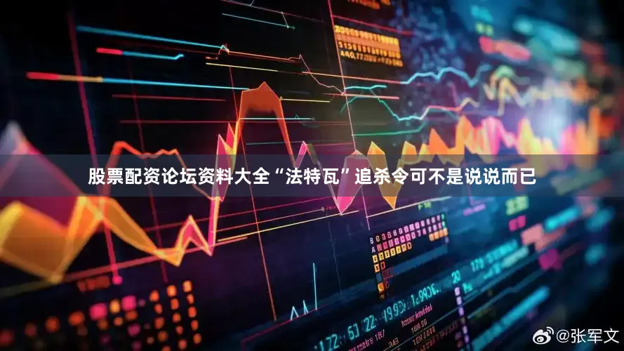 股票配资论坛资料大全“法特瓦”追杀令可不是说说而已