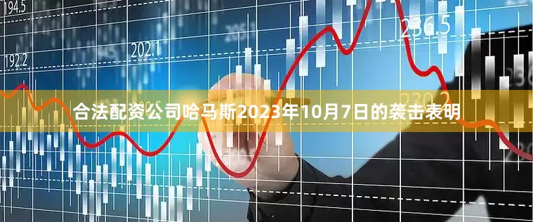 合法配资公司哈马斯2023年10月7日的袭击表明