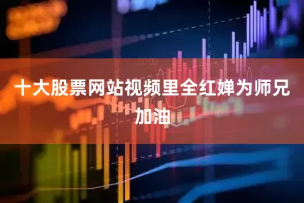 十大股票网站视频里全红婵为师兄加油