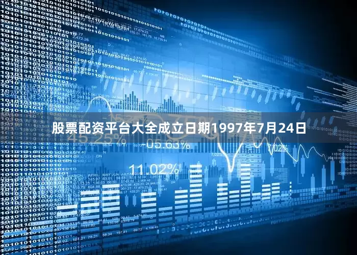 股票配资平台大全成立日期1997年7月24日