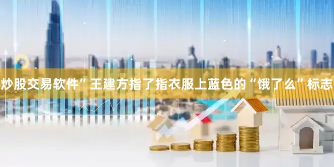炒股交易软件”王建方指了指衣服上蓝色的“饿了么”标志
