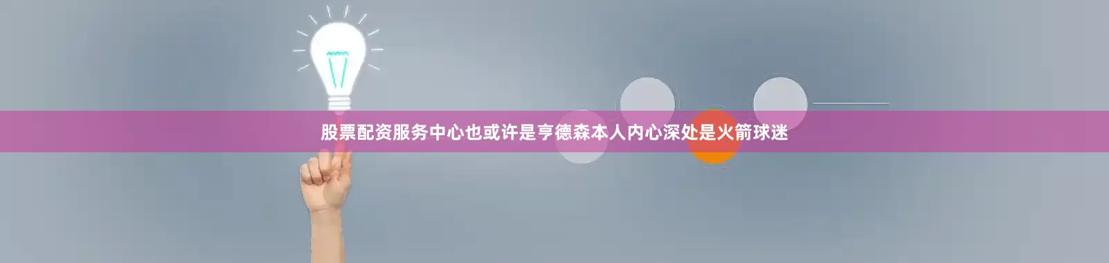 股票配资服务中心也或许是亨德森本人内心深处是火箭球迷
