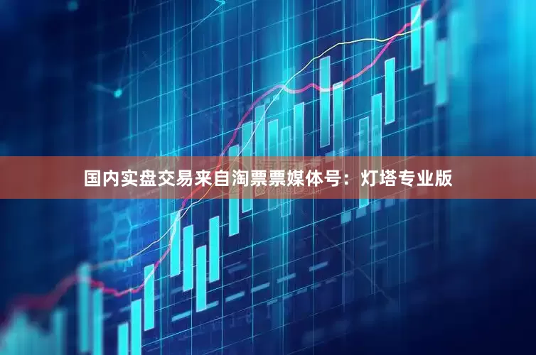 国内实盘交易来自淘票票媒体号：灯塔专业版