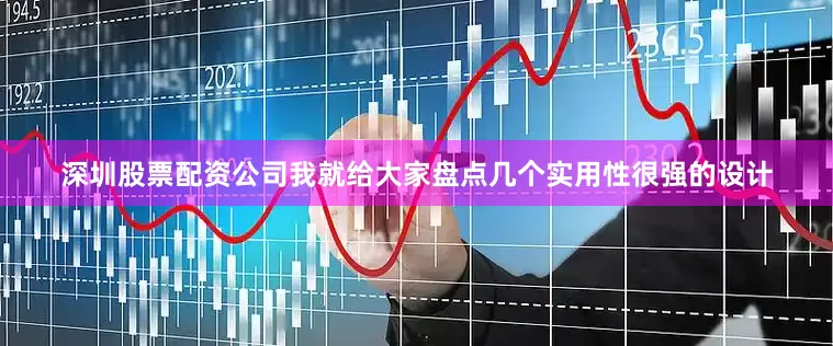 深圳股票配资公司我就给大家盘点几个实用性很强的设计