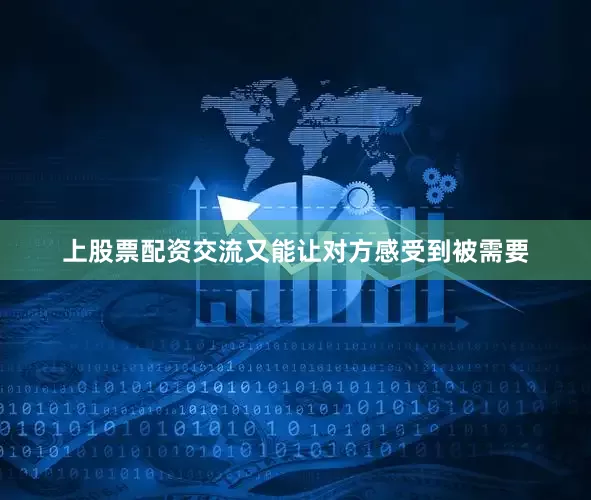 上股票配资交流又能让对方感受到被需要
