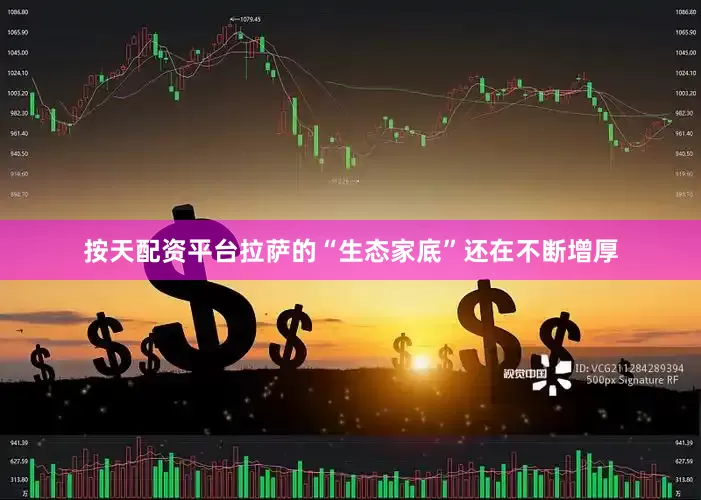 按天配资平台拉萨的“生态家底”还在不断增厚