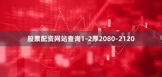 股票配资网站查询1-2厚2080-2120