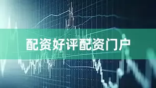 配资好评配资门户