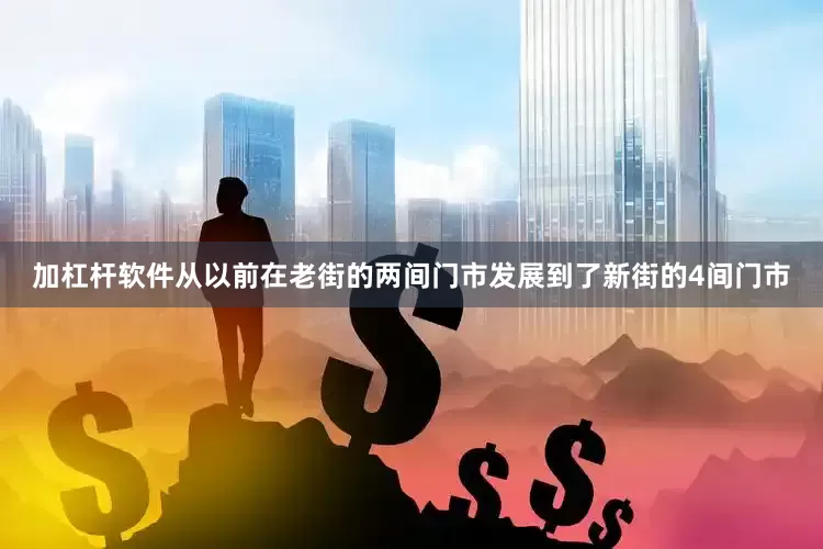 加杠杆软件从以前在老街的两间门市发展到了新街的4间门市