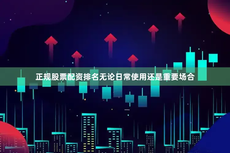 正规股票配资排名无论日常使用还是重要场合