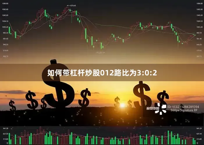 如何带杠杆炒股012路比为3:0:2