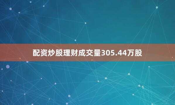 配资炒股理财成交量305.44万股