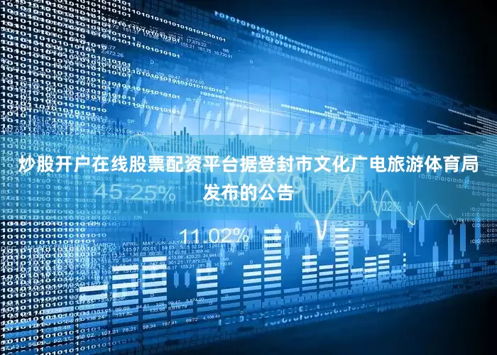 炒股开户在线股票配资平台据登封市文化广电旅游体育局发布的公告