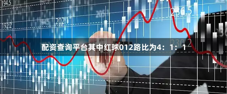 配资查询平台其中红球012路比为4：1：1