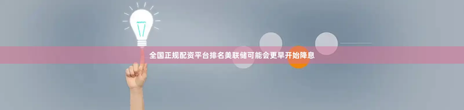 全国正规配资平台排名美联储可能会更早开始降息