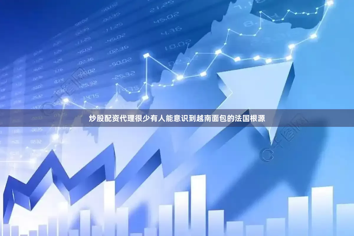 炒股配资代理很少有人能意识到越南面包的法国根源