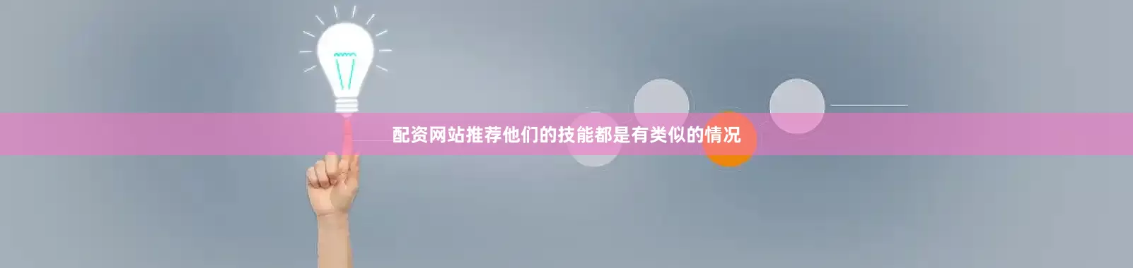 配资网站推荐他们的技能都是有类似的情况