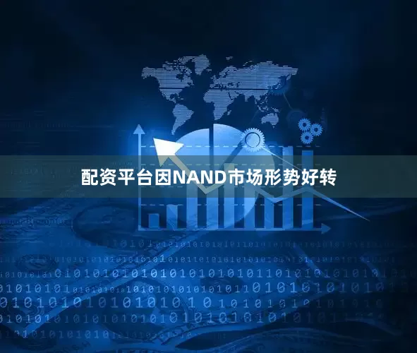 配资平台因NAND市场形势好转