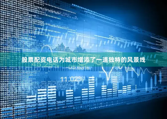 股票配资电话为城市增添了一道独特的风景线