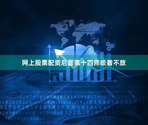 网上股票配资后面第十四师咬着不放