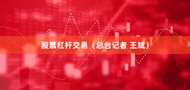 股票杠杆交易（总台记者 王斌）
