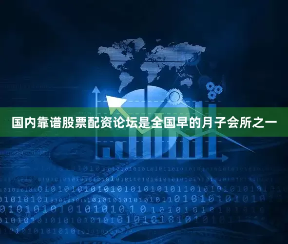 国内靠谱股票配资论坛是全国早的月子会所之一