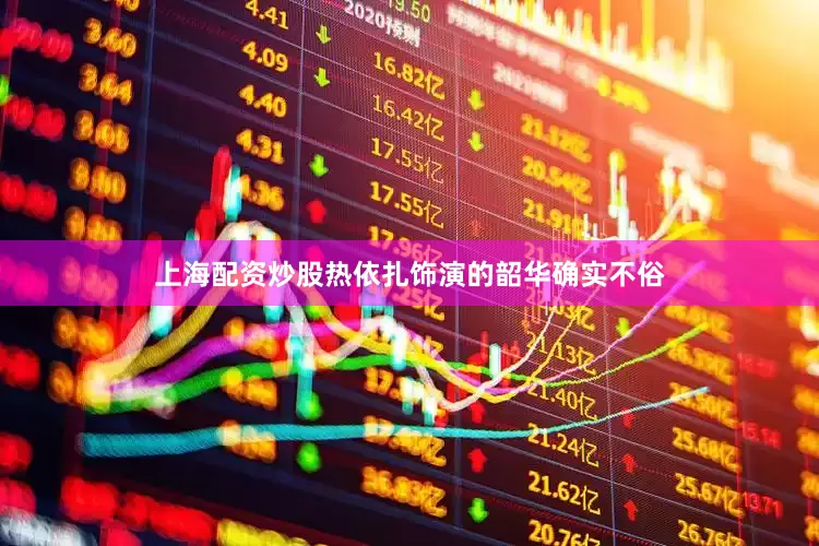 上海配资炒股热依扎饰演的韶华确实不俗