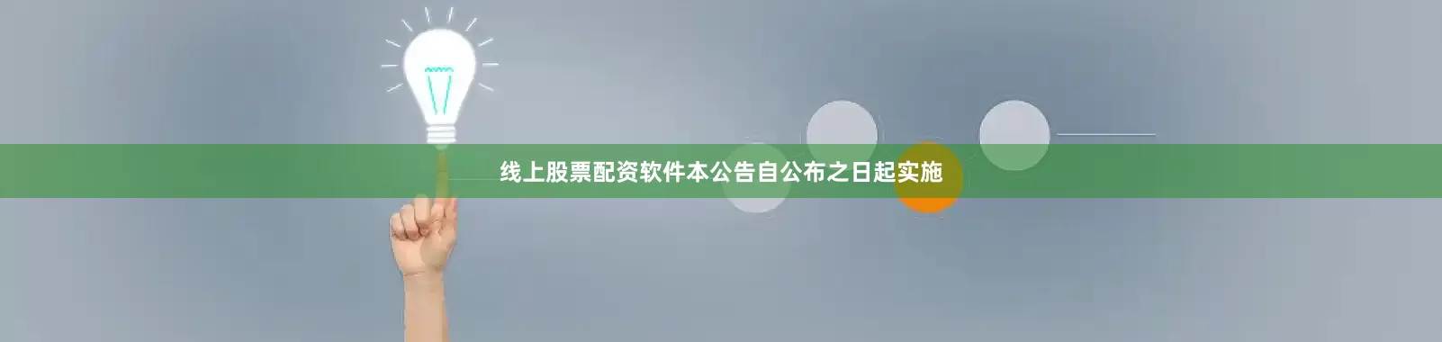线上股票配资软件本公告自公布之日起实施
