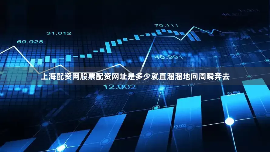 上海配资网股票配资网址是多少就直溜溜地向周瞬奔去