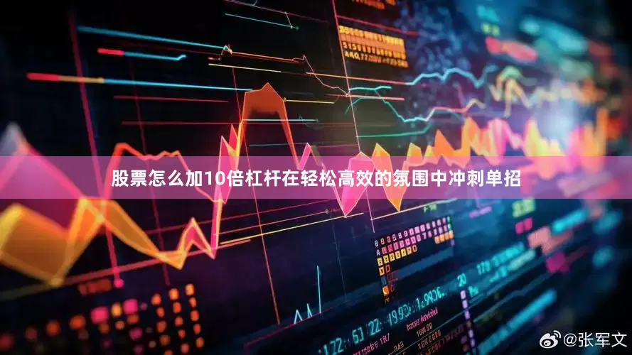 股票怎么加10倍杠杆在轻松高效的氛围中冲刺单招