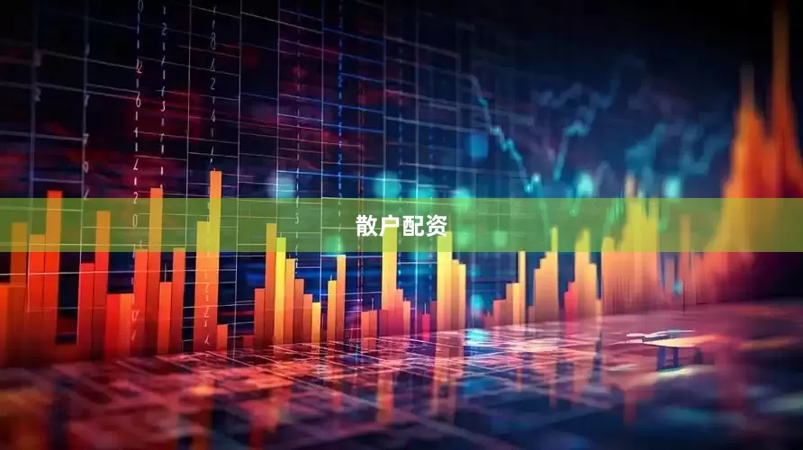 散户配资