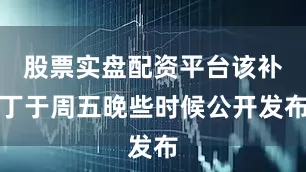 股票实盘配资平台该补丁于周五晚些时候公开发布